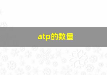 atp的数量