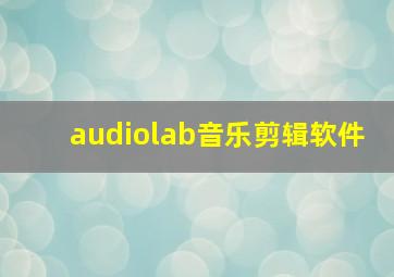 audiolab音乐剪辑软件