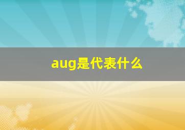 aug是代表什么