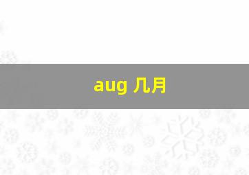 aug 几月