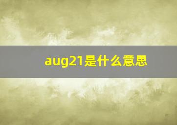 aug21是什么意思