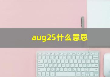 aug25什么意思