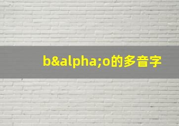 bαo的多音字