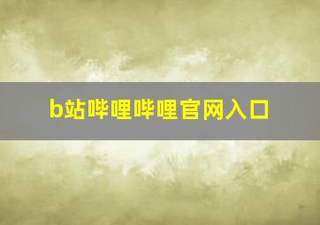 b站哔哩哔哩官网入口