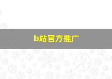 b站官方推广