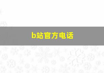 b站官方电话