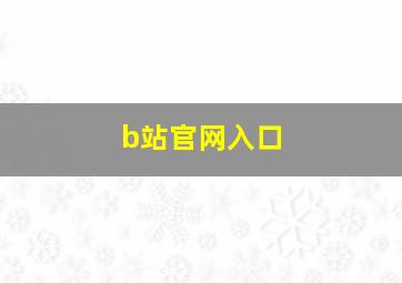 b站官网入口