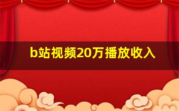 b站视频20万播放收入