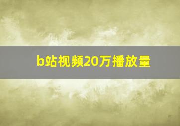 b站视频20万播放量