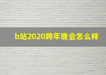 b站2020跨年晚会怎么样