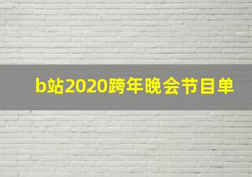 b站2020跨年晚会节目单