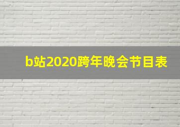 b站2020跨年晚会节目表