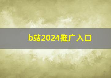 b站2024推广入口