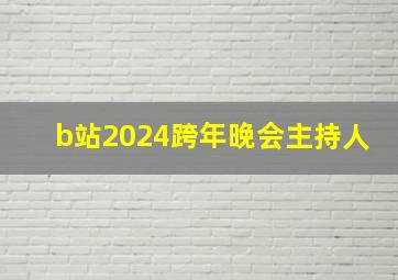 b站2024跨年晚会主持人