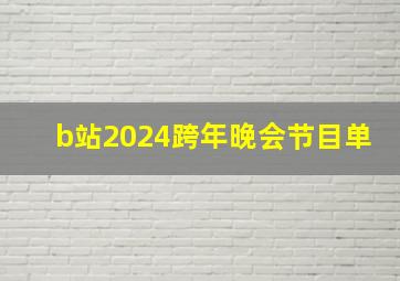 b站2024跨年晚会节目单