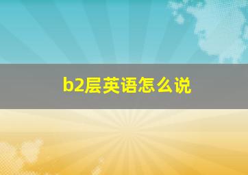 b2层英语怎么说