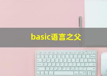 basic语言之父