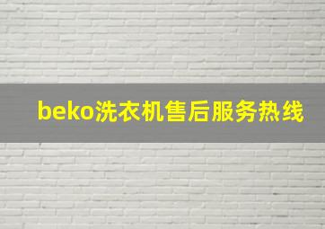 beko洗衣机售后服务热线