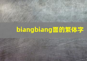 biangbiang面的繁体字