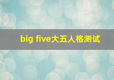 big five大五人格测试