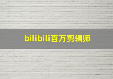 bilibili百万剪辑师