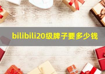 bilibili20级牌子要多少钱