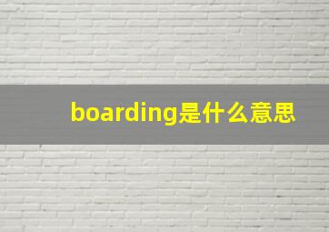 boarding是什么意思