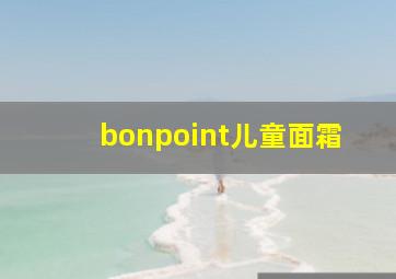 bonpoint儿童面霜