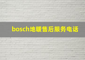 bosch地暖售后服务电话