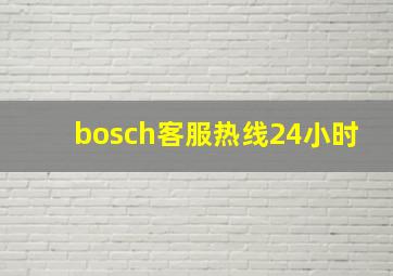 bosch客服热线24小时