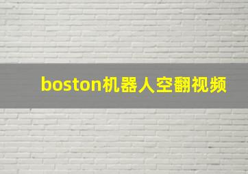 boston机器人空翻视频