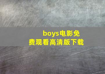 boys电影免费观看高清版下载