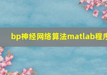 bp神经网络算法matlab程序