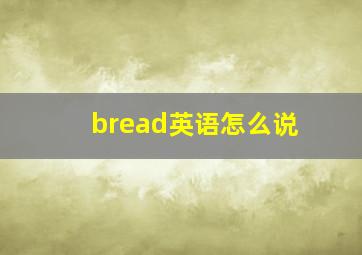 bread英语怎么说