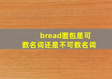 bread面包是可数名词还是不可数名词