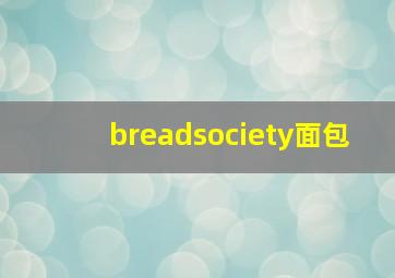 breadsociety面包