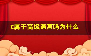 c属于高级语言吗为什么