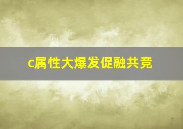 c属性大爆发促融共竞