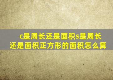 c是周长还是面积s是周长还是面积正方形的面积怎么算