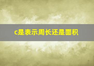 c是表示周长还是面积