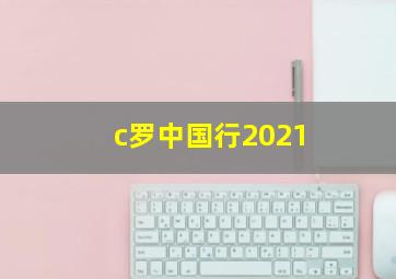 c罗中国行2021