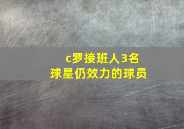 c罗接班人3名球星仍效力的球员