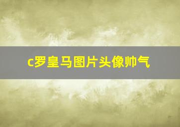 c罗皇马图片头像帅气