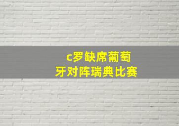 c罗缺席葡萄牙对阵瑞典比赛