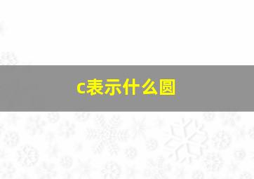 c表示什么圆