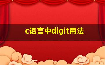 c语言中digit用法