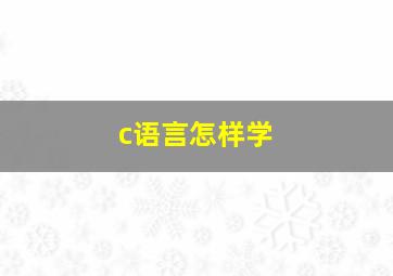 c语言怎样学