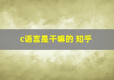 c语言是干嘛的 知乎