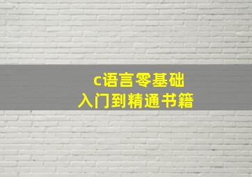 c语言零基础入门到精通书籍