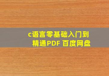 c语言零基础入门到精通PDF 百度网盘